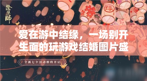 游中結(jié)緣，一場別開生面的游戲結(jié)婚圖片盛宴