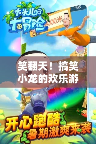 笑料不斷！搞笑小龍的歡樂(lè)游戲大冒險(xiǎn)