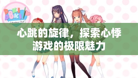 心跳的旋律，探索心悸游戲的極限魅力
