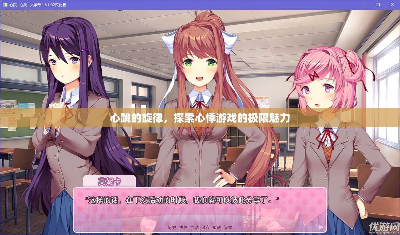 心跳的旋律，探索心悸游戲的極限魅力