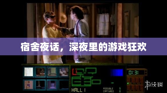 宿舍夜話，深夜里的游戲狂歡