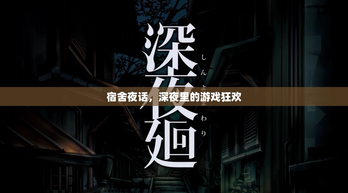 宿舍夜話，深夜里的游戲狂歡