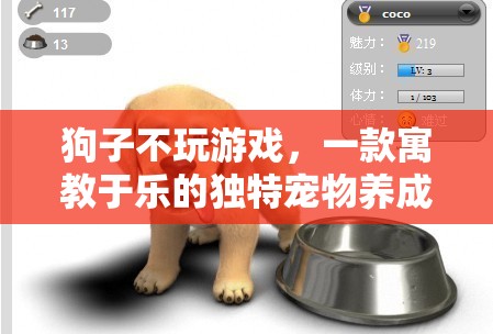 寓教于樂，狗子不玩游戲的獨特寵物養(yǎng)成體驗