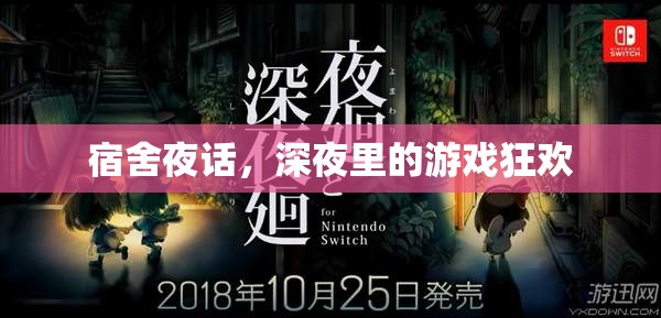 宿舍夜話，深夜里的游戲狂歡