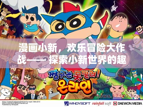小新漫畫，歡樂冒險大作戰(zhàn)——探索小新世界的趣味游戲之旅