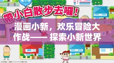 小新漫畫，歡樂冒險大作戰(zhàn)——探索小新世界的趣味游戲之旅