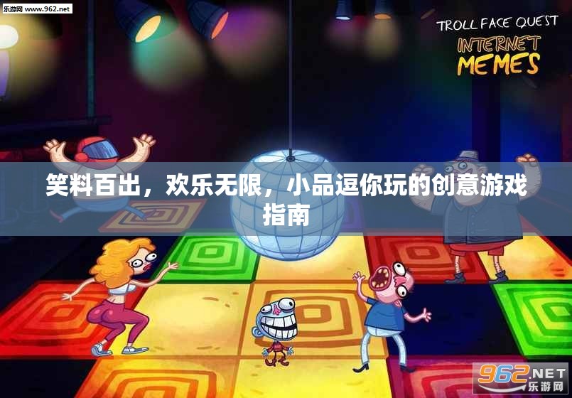 笑料寶庫，解鎖歡樂無限的小品逗趣創(chuàng)意游戲指南