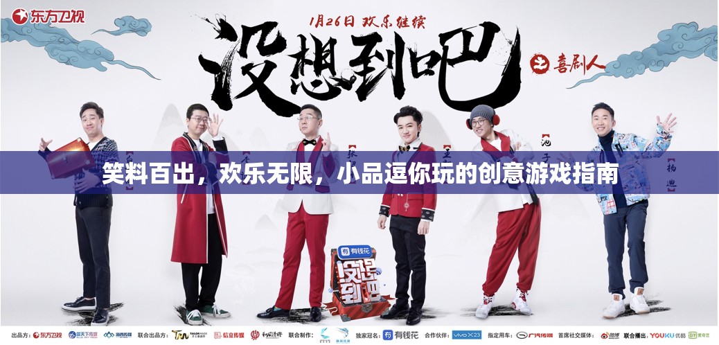 笑料寶庫，解鎖歡樂無限的小品逗趣創(chuàng)意游戲指南