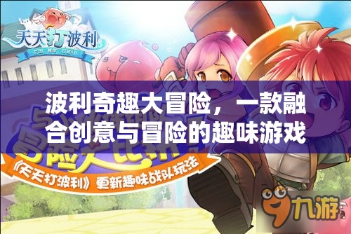波利奇趣大冒險(xiǎn)，創(chuàng)意與冒險(xiǎn)的趣味游戲之旅