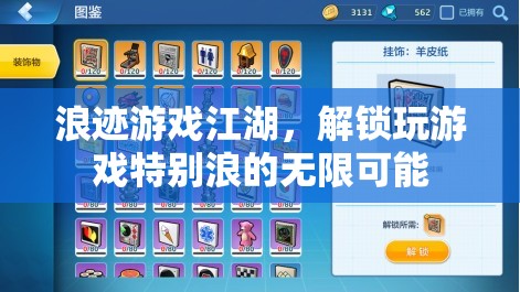 解鎖游戲江湖的無限浪姿，探索獨特游戲體驗的奇妙之旅