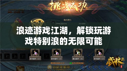 解鎖游戲江湖的無限浪姿，探索獨特游戲體驗的奇妙之旅