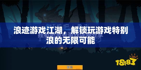 解鎖游戲江湖的無限浪姿，探索獨特游戲體驗的奇妙之旅