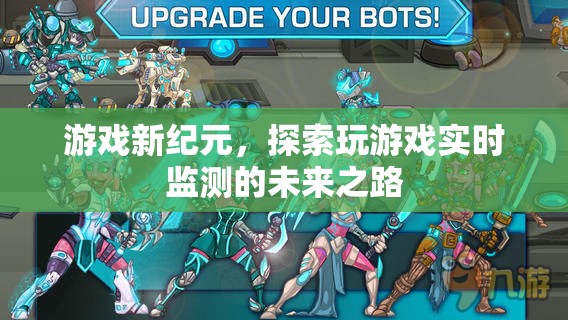 游戲新紀(jì)元，探索實時監(jiān)測的未來之路