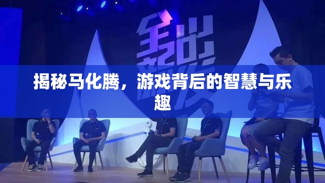 揭秘馬化騰，游戲背后的智慧與樂(lè)趣