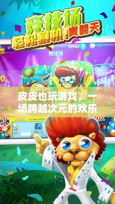 皮皮跨次元，一場歡樂無限的冒險(xiǎn)游戲之旅