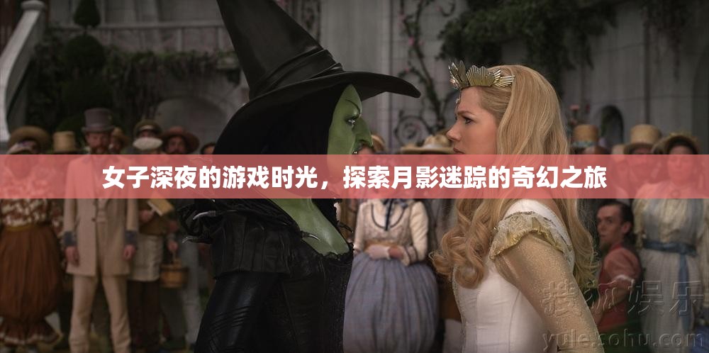 月影迷蹤，女子深夜的奇幻游戲之旅