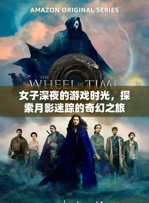 月影迷蹤，女子深夜的奇幻游戲之旅
