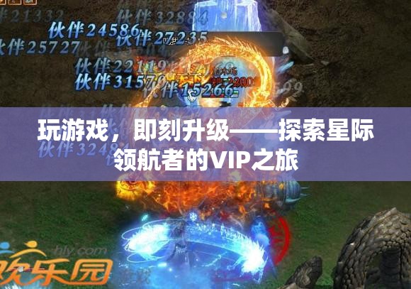 星際領(lǐng)航者，VIP之旅——即刻升級的尊享游戲體驗(yàn)