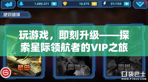 星際領(lǐng)航者，VIP之旅——即刻升級的尊享游戲體驗(yàn)
