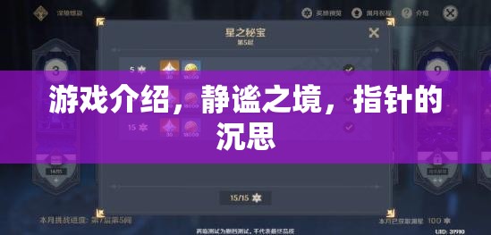 靜謐之境，指針的沉思——探索心靈的深度游戲之旅