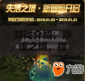靜謐之境，指針的沉思——探索心靈的深度游戲之旅