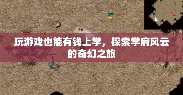 游戲中的財富之旅，探索學(xué)府風(fēng)云的奇幻教育之路