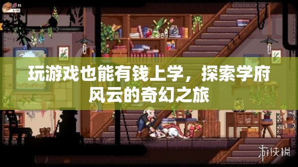 游戲中的財富之旅，探索學(xué)府風(fēng)云的奇幻教育之路