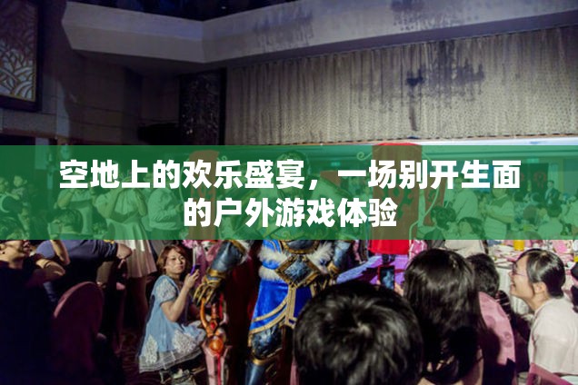 空地盛宴，別開生面的戶外游戲體驗