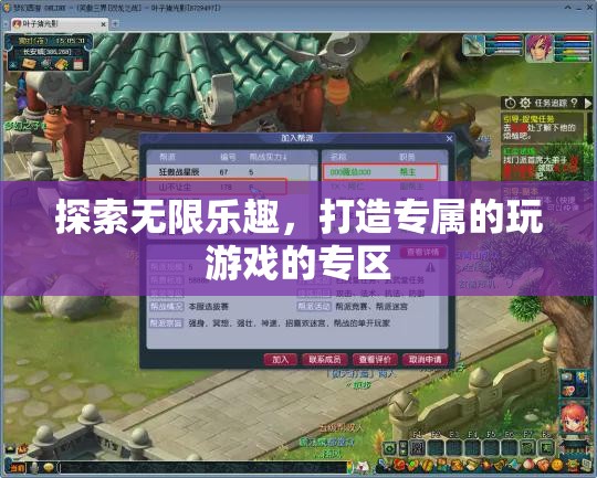打造專屬游戲樂(lè)園，解鎖無(wú)限樂(lè)趣的專區(qū)