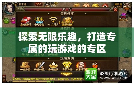 打造專屬游戲樂(lè)園，解鎖無(wú)限樂(lè)趣的專區(qū)