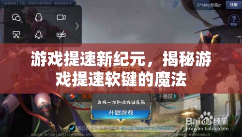 游戲提速新紀(jì)元，揭秘游戲提速軟鍵的魔法