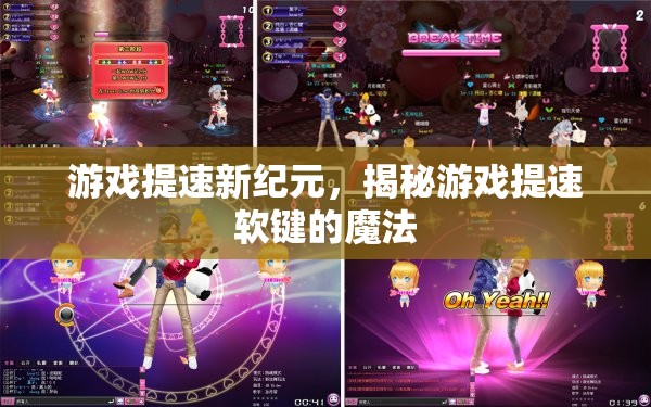 游戲提速新紀(jì)元，揭秘游戲提速軟鍵的魔法