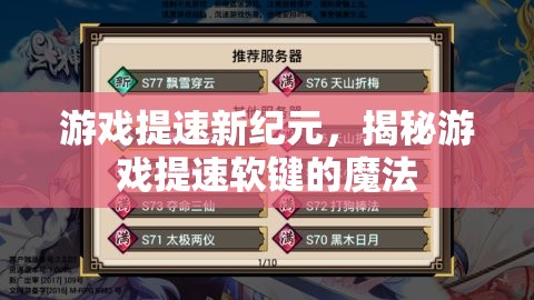 游戲提速新紀(jì)元，揭秘游戲提速軟鍵的魔法