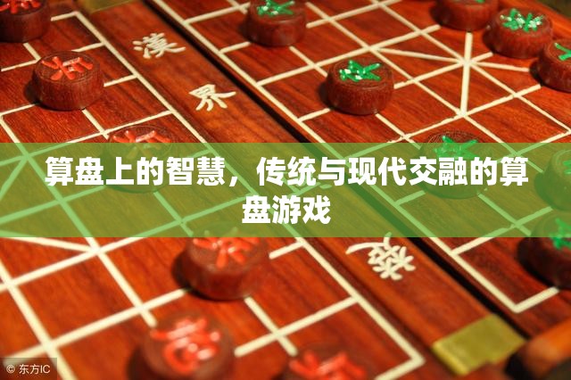 算盤上的智慧，傳統(tǒng)與現(xiàn)代交融的算盤游戲