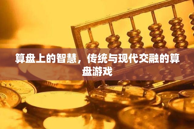算盤上的智慧，傳統(tǒng)與現(xiàn)代交融的算盤游戲