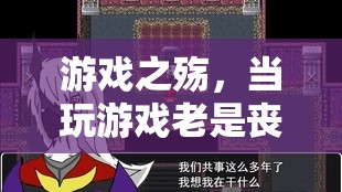 游戲之殤，現(xiàn)代生活中的喪志警鐘