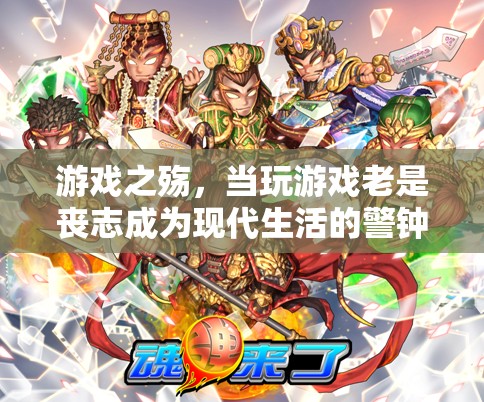 游戲之殤，現(xiàn)代生活中的喪志警鐘