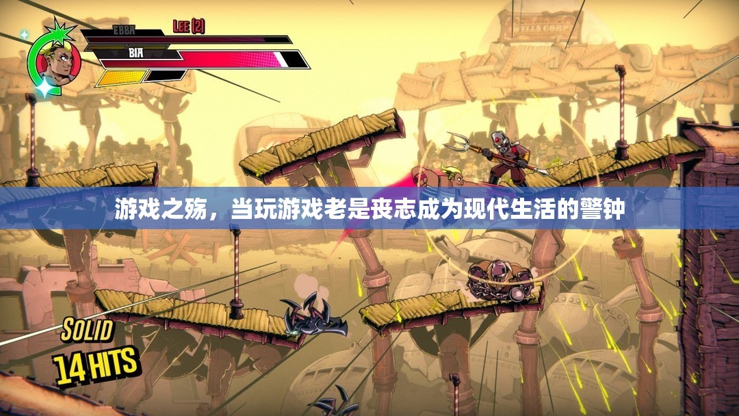 游戲之殤，現(xiàn)代生活中的喪志警鐘