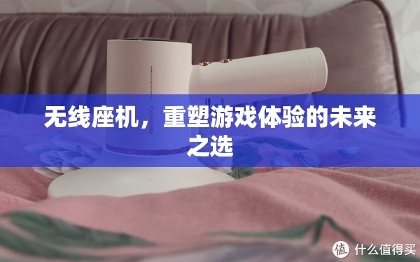 重塑游戲體驗，無線座機的未來之選