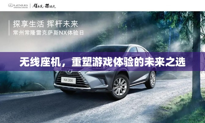 重塑游戲體驗，無線座機的未來之選