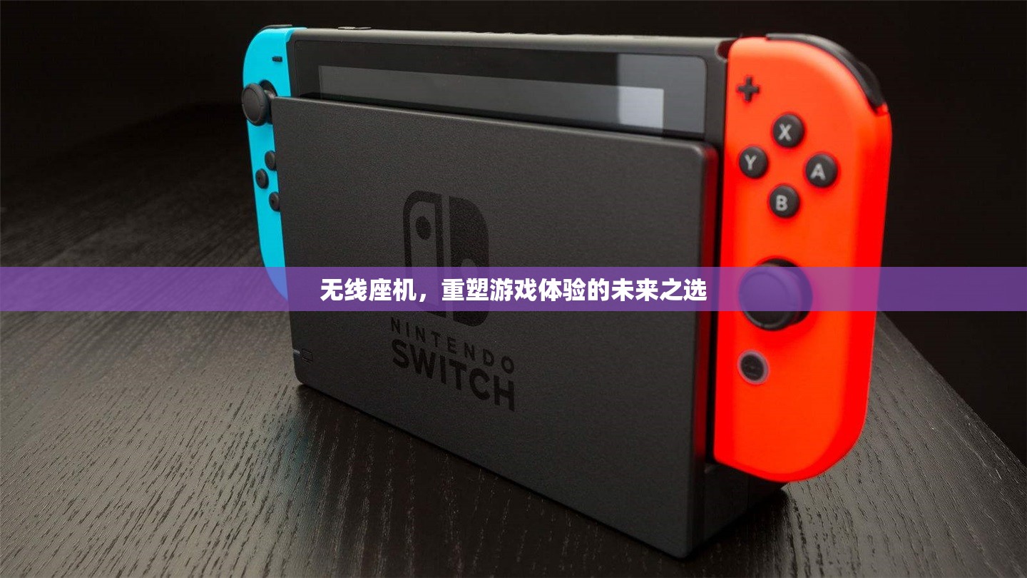 重塑游戲體驗，無線座機的未來之選