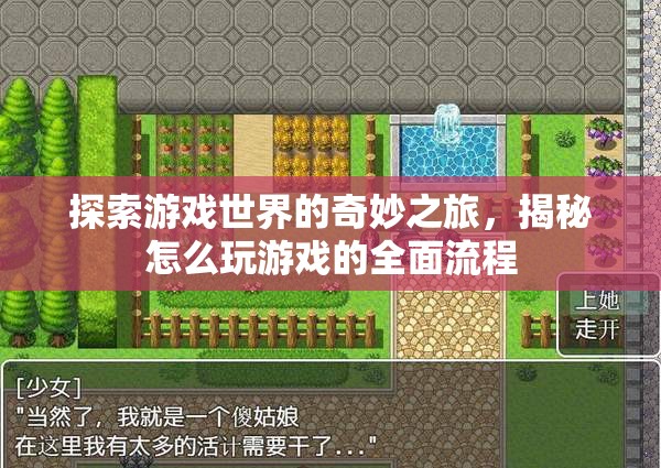 游戲世界的奇妙探索，全面揭秘游戲玩法流程