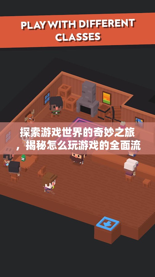 游戲世界的奇妙探索，全面揭秘游戲玩法流程