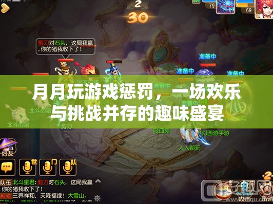 月月游戲挑戰(zhàn)，歡樂與挑戰(zhàn)交織的趣味盛宴