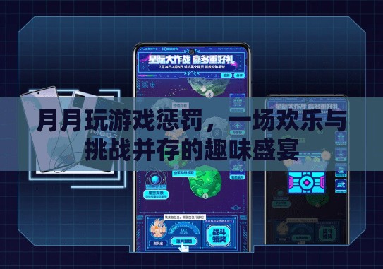 月月游戲挑戰(zhàn)，歡樂與挑戰(zhàn)交織的趣味盛宴