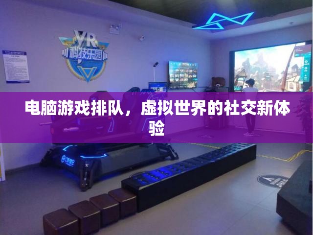 電腦游戲排隊(duì)，解鎖虛擬世界的社交新體驗(yàn)  第3張