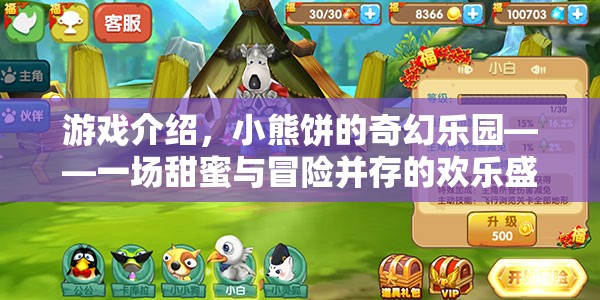 小熊餅的奇幻樂園，甜蜜冒險的歡樂盛宴