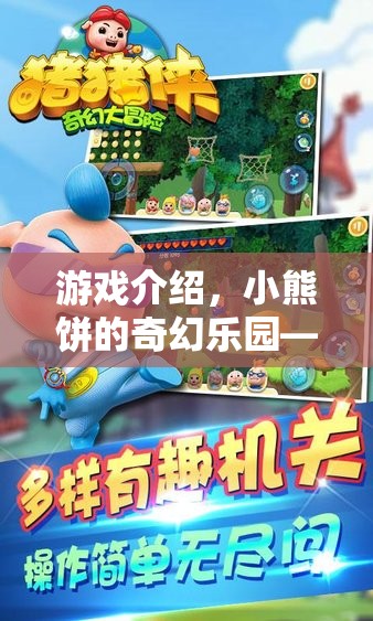 小熊餅的奇幻樂園，甜蜜冒險的歡樂盛宴