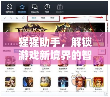 猩猩助手，解鎖游戲新境界的智能伙伴