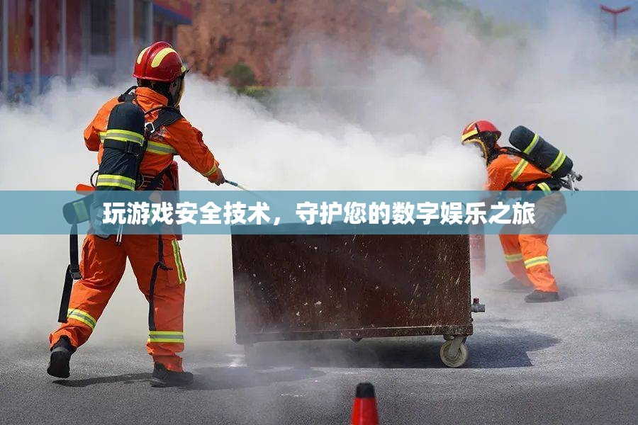 守護(hù)數(shù)字娛樂之旅，玩游戲安全技術(shù)指南